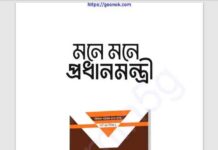মনে মনে প্রধানমন্ত্রী pdf বই ডাউনলোড মনে মনে প্রধানমন্ত্রী pdf বই ডাউনলোড