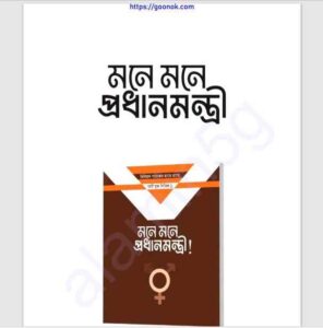 মনে মনে প্রধানমন্ত্রী pdf বই ডাউনলোড