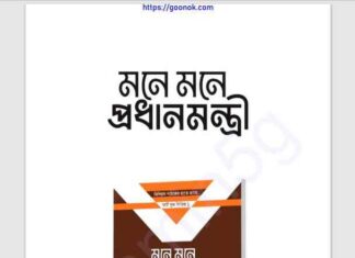 মনে মনে প্রধানমন্ত্রী pdf বই ডাউনলোড মনে মনে প্রধানমন্ত্রী pdf বই ডাউনলোড