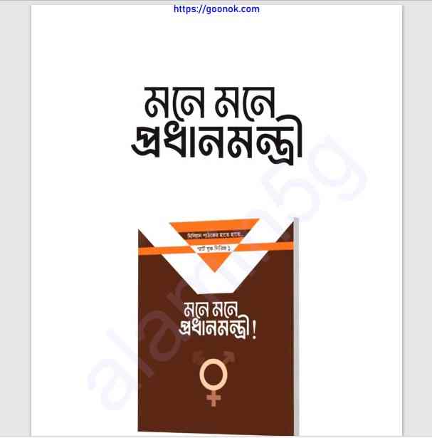মনে মনে প্রধানমন্ত্রী pdf বই ডাউনলোড