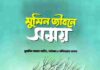 মুমিন জীবনে সময় pdf বই ডাউনলোড মুমিন জীবনে সময় pdf বই ডাউনলোড