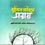 মুমিন জীবনে সময় pdf বই ডাউনলোড