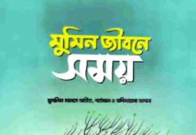 মুমিন জীবনে সময় pdf বই ডাউনলোড মুমিন জীবনে সময় pdf বই ডাউনলোড