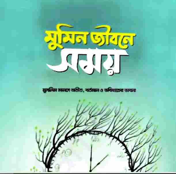 মুমিন জীবনে সময় pdf বই ডাউনলোড