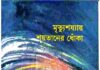 মৃত্যুশয্যায় শয়তানের ধোঁকা pdf বই ডাউনলোড মৃত্যুশয্যায় শয়তানের ধোঁকা pdf বই ডাউনলোড
