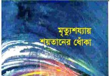 মৃত্যুশয্যায় শয়তানের ধোঁকা pdf বই ডাউনলোড মৃত্যুশয্যায় শয়তানের ধোঁকা pdf বই ডাউনলোড