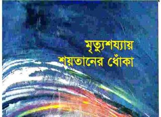 মৃত্যুশয্যায় শয়তানের ধোঁকা pdf বই ডাউনলোড মৃত্যুশয্যায় শয়তানের ধোঁকা pdf বই ডাউনলোড
