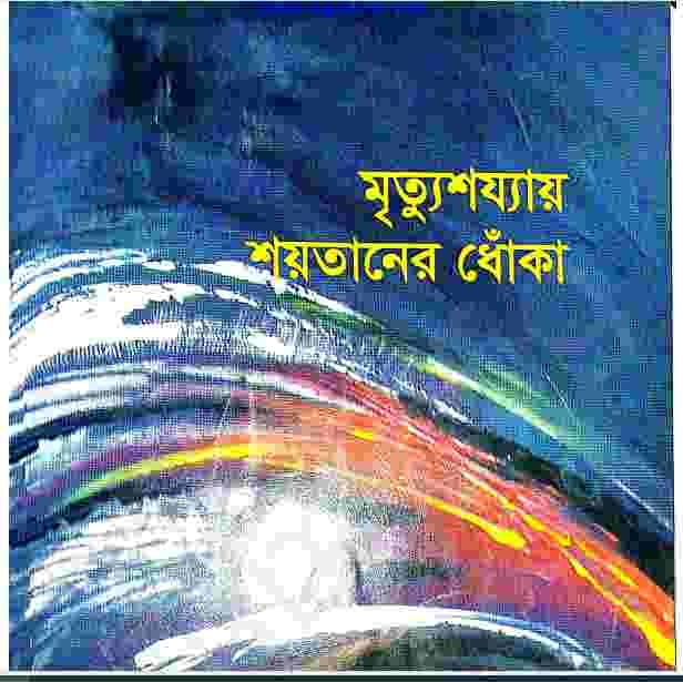 মৃত্যুশয্যায় শয়তানের ধোঁকা pdf বই ডাউনলোড
