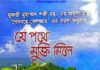 যে পথে মুক্তি মিলে pdf বই ডাউনলোড যে পথে মুক্তি মিলে pdf বই ডাউনলোড