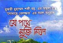 যে পথে মুক্তি মিলে pdf বই ডাউনলোড যে পথে মুক্তি মিলে pdf বই ডাউনলোড