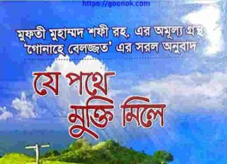 যে পথে মুক্তি মিলে pdf বই ডাউনলোড যে পথে মুক্তি মিলে pdf বই ডাউনলোড