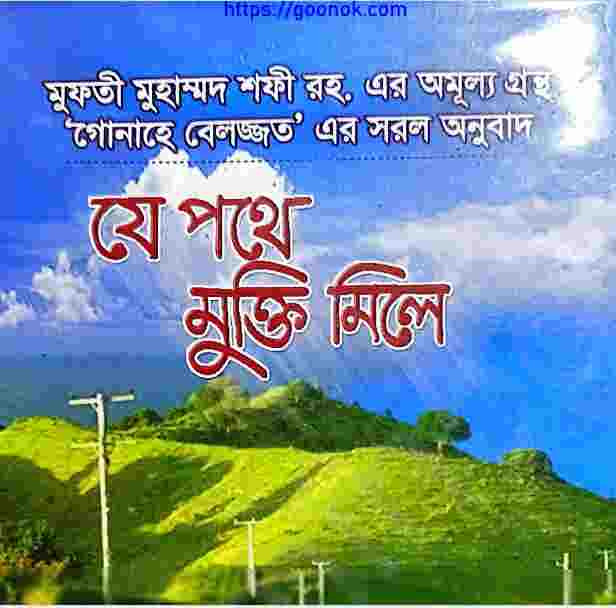 যে পথে মুক্তি মিলে pdf বই ডাউনলোড