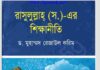 রাসুলুল্লাহ সাঃ এর শিক্ষানীতি pdf বই ডাউনলোড রাসুলুল্লাহ সাঃ এর শিক্ষানীতি pdf বই ডাউনলোড