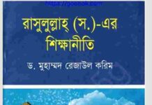 রাসুলুল্লাহ সাঃ এর শিক্ষানীতি pdf বই ডাউনলোড রাসুলুল্লাহ সাঃ এর শিক্ষানীতি pdf বই ডাউনলোড