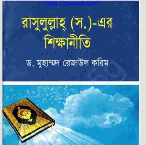 রাসুলুল্লাহ সাঃ এর শিক্ষানীতি pdf বই ডাউনলোড 