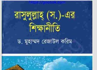 রাসুলুল্লাহ সাঃ এর শিক্ষানীতি pdf বই ডাউনলোড রাসুলুল্লাহ সাঃ এর শিক্ষানীতি pdf বই ডাউনলোড