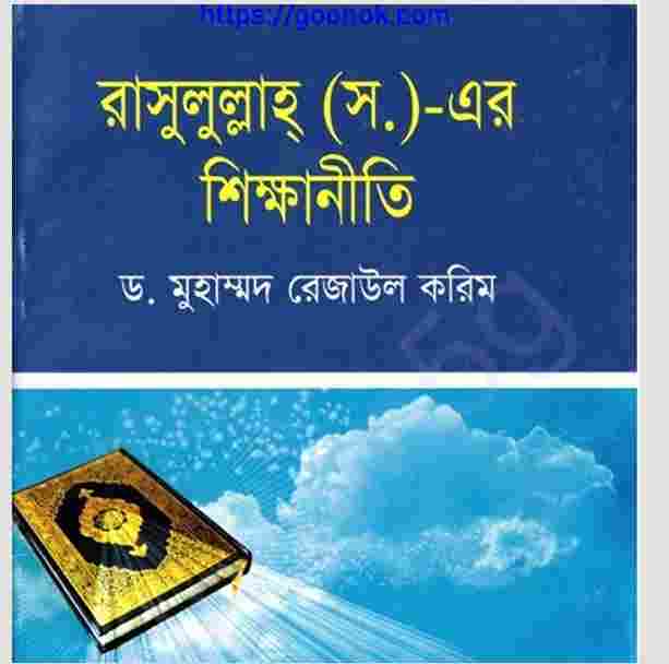 রাসুলুল্লাহ সাঃ এর শিক্ষানীতি pdf বই ডাউনলোড