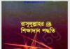রাসূলুল্লাহর শিক্ষাদান পদ্ধতি pdf বই ডাউনলোড রাসূলুল্লাহর শিক্ষাদান পদ্ধতি pdf বই ডাউনলোড