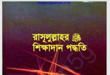 রাসূলুল্লাহর শিক্ষাদান পদ্ধতি pdf বই ডাউনলোড রাসূলুল্লাহর শিক্ষাদান পদ্ধতি pdf বই ডাউনলোড
