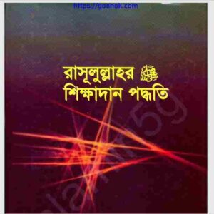 রাসূলুল্লাহর শিক্ষাদান পদ্ধতি pdf বই ডাউনলোড 