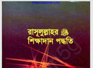 রাসূলুল্লাহর শিক্ষাদান পদ্ধতি pdf বই ডাউনলোড রাসূলুল্লাহর শিক্ষাদান পদ্ধতি pdf বই ডাউনলোড
