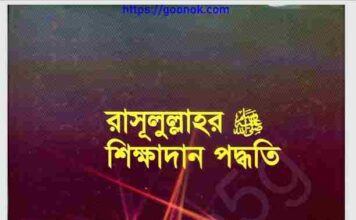 রাসূলুল্লাহর শিক্ষাদান পদ্ধতি pdf বই ডাউনলোড রাসূলুল্লাহর শিক্ষাদান পদ্ধতি pdf বই ডাউনলোড