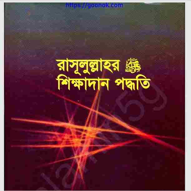 রাসূলুল্লাহর শিক্ষাদান পদ্ধতি pdf বই ডাউনলোড