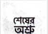 শেষের অশ্রু pdf বই ডাউনলোড শেষের অশ্রু pdf বই ডাউনলোড