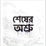 শেষের অশ্রু pdf বই ডাউনলোড