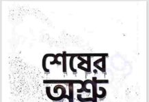 শেষের অশ্রু pdf বই ডাউনলোড শেষের অশ্রু pdf বই ডাউনলোড