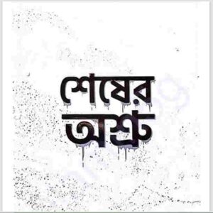 শেষের অশ্রু pdf বই ডাউনলোড 