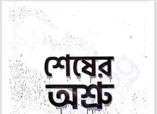 শেষের অশ্রু pdf বই ডাউনলোড শেষের অশ্রু pdf বই ডাউনলোড