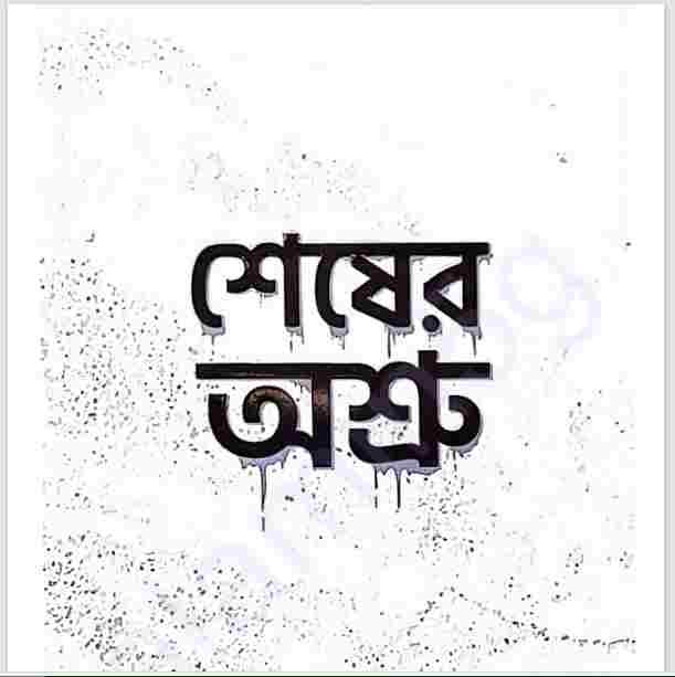 শেষের অশ্রু pdf বই ডাউনলোড
