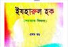 সত্যের বিজয় প্রথম খন্ড pdf বই ডাউনলোড সত্যের বিজয় প্রথম খন্ড pdf বই ডাউনলোড