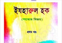 সত্যের বিজয় প্রথম খন্ড pdf বই ডাউনলোড সত্যের বিজয় প্রথম খন্ড pdf বই ডাউনলোড