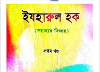 সত্যের বিজয় প্রথম খন্ড pdf বই ডাউনলোড সত্যের বিজয় প্রথম খন্ড pdf বই ডাউনলোড