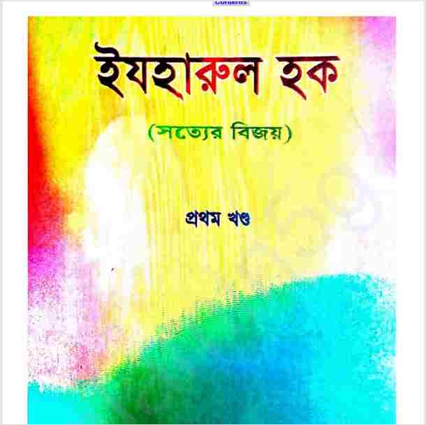 সত্যের বিজয় প্রথম খন্ড pdf বই ডাউনলোড