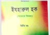 সত্যের বিজয় ২য় খন্ড pdf বই ডাউনলোড সত্যের বিজয় ২য় খন্ড pdf বই ডাউনলোড