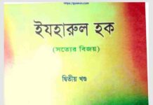 সত্যের বিজয় ২য় খন্ড pdf বই ডাউনলোড সত্যের বিজয় ২য় খন্ড pdf বই ডাউনলোড