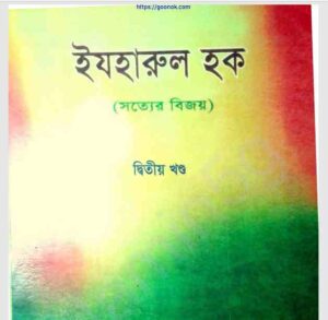 সত্যের বিজয় ২য় খন্ড pdf বই ডাউনলোড 