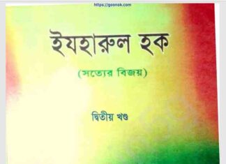 সত্যের বিজয় ২য় খন্ড pdf বই ডাউনলোড সত্যের বিজয় ২য় খন্ড pdf বই ডাউনলোড