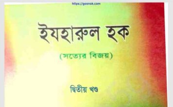 সত্যের বিজয় ২য় খন্ড pdf বই ডাউনলোড সত্যের বিজয় ২য় খন্ড pdf বই ডাউনলোড