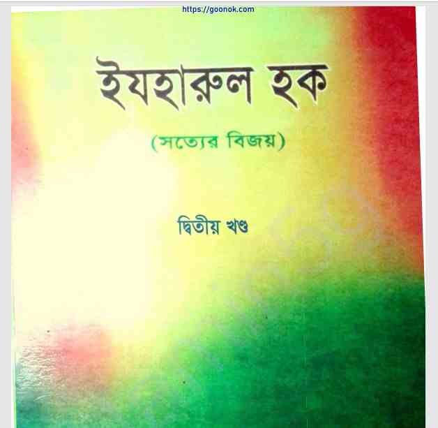 সত্যের বিজয় ২য় খন্ড pdf বই ডাউনলোড