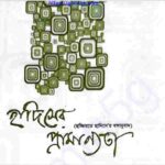 হাদিসের প্রামাণ্যতা pdf বই ডাউনলোড