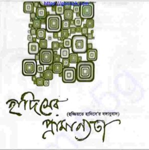 হাদিসের প্রামাণ্যতা pdf বই ডাউনলোড 