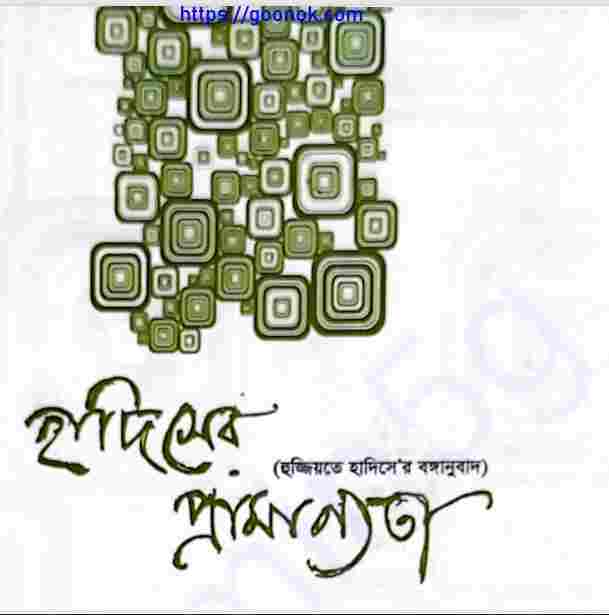 হাদিসের প্রামাণ্যতা pdf বই ডাউনলোড