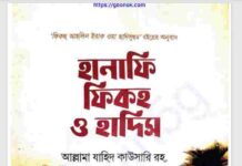 হানাফি ফিকহ ও হাদীস pdf বই ডাউনলোড হানাফি ফিকহ ও হাদীস pdf বই ডাউনলোড