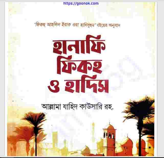 হানাফি ফিকহ ও হাদীস pdf বই ডাউনলোড