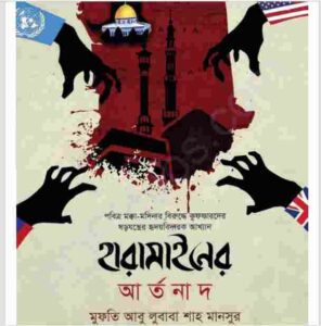 হারামাইনের আর্তনাদ pdf বই ডাউনলোড