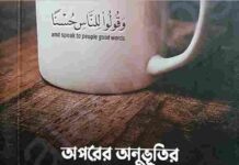 অপরের অনুভুতির প্রতি লক্ষ রেখো pdf বই ডাউনলোড অপরের অনুভুতির প্রতি লক্ষ রেখো pdf বই ডাউনলোড